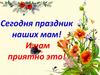Сегодня праздник наших мам!