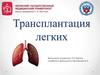 Трансплантация легких