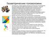 Геометрические головоломки