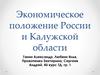 Экономическое положение России и Калужской области
