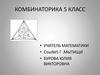 Комбинаторика. 5 класс