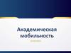 Академическая мобильность