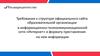 Требования к структуре официального сайта образовательной организации в информационно-телекоммуникационной сети «Интернет»