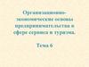 Организационно-экономические основы предпринимательства в сфере сервиса и туризма