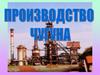 Производство чугуна