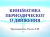Кинематика периодического движения