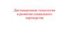 Дистанционные технологии в развитии социального партнерства