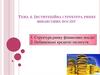 Інституційна структура ринку фінансових послуг