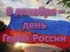 День героев России