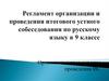 Регламент организации и проведения итогового устного собеседования по русскому языку в 9 классе