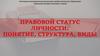 Правовой статус личности: понятие, структура, виды