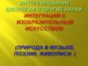 Интегрирование биологии в другие науки. Интеграция с изобразительным искусством