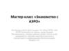 Мастер-класс «Знакомство с АЭРО»