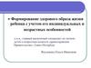 Формирование здорового образа жизни ребенка с учетом его индивидуальных и возрастных особенностей