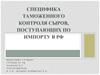 Специфика таможенного контроля сыров поступающих по импорту в РФ