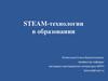 STEAM-технологии в образовании