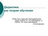Дидактика как теория обучения