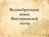 Великобритания: конец Викторианской эпохи