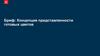 Бриф: Концепция представленности готовых цветов