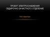 Обдирочно-зачистное отделение цеха. Проект электроснабжения