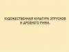Художественная культура этрусков и Древнего Рима