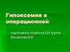 Гипоксемия в операционной