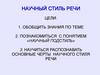 Научный стиль речи