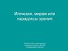 Иллюзии, мираж или парадоксы зрения