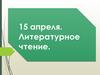 Литературное чтение. Весенние месяцы