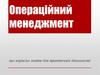 Операційний менеджмент. Що корисно знати для практичної діяльності