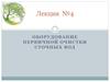 Оборудование первичной очистки сточных вод. (Лекция 4)