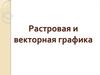 Растровая и векторная графика