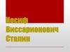 Иосиф Виссарионович Сталин