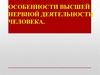 Особенности высшей нервной деятельности человека