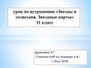 Звезды и созвездия. Звездные карты. 11 класс