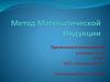 Метод Математической Индукции