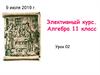 Решение уравнений. Элективный курс. Алгебра 11 класс. Урок 2