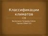 Классификация климатов