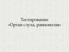 Орган слуха, равновесия. Тестирование
