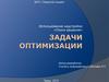 Задачи оптимизации
