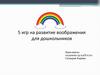 5 игр на развитие воображения для дошкольников