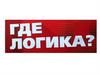 Где логика?