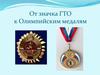 От значка ГТО к Олимпийским медалям