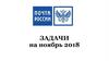 Задачи на ноябрь, Почта России