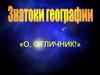 Знатоки географии. Викторина