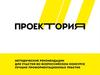 Проектория. Методические рекомендации