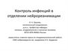 Контроль инфекций в отделении нейрореанимации