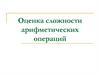 Оценка сложности арифметических операций