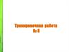 Тренировочная работа № 8. Задачи