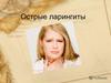 Острые ларингиты